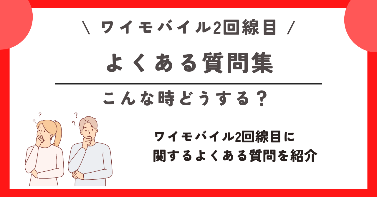 ワイモバイル　2回線目
