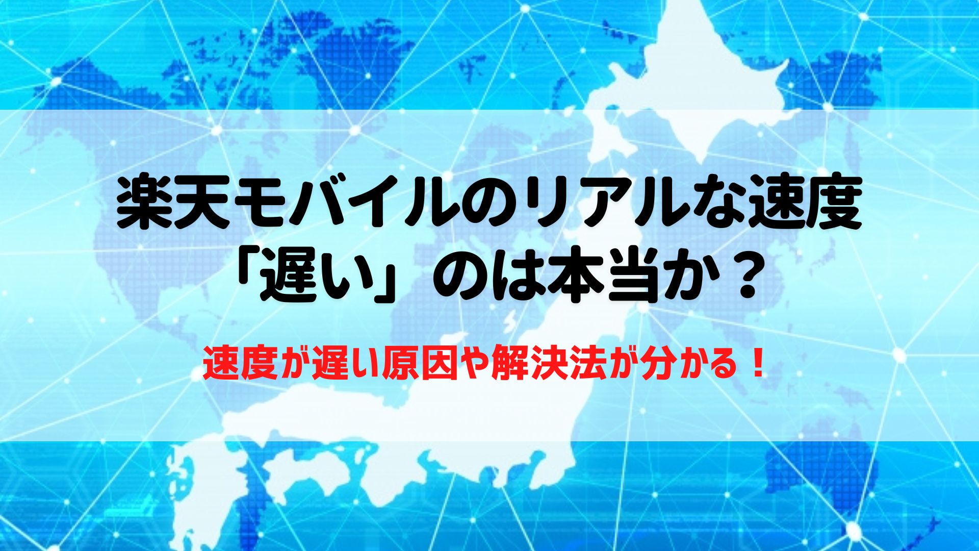 楽天モバイル　速度