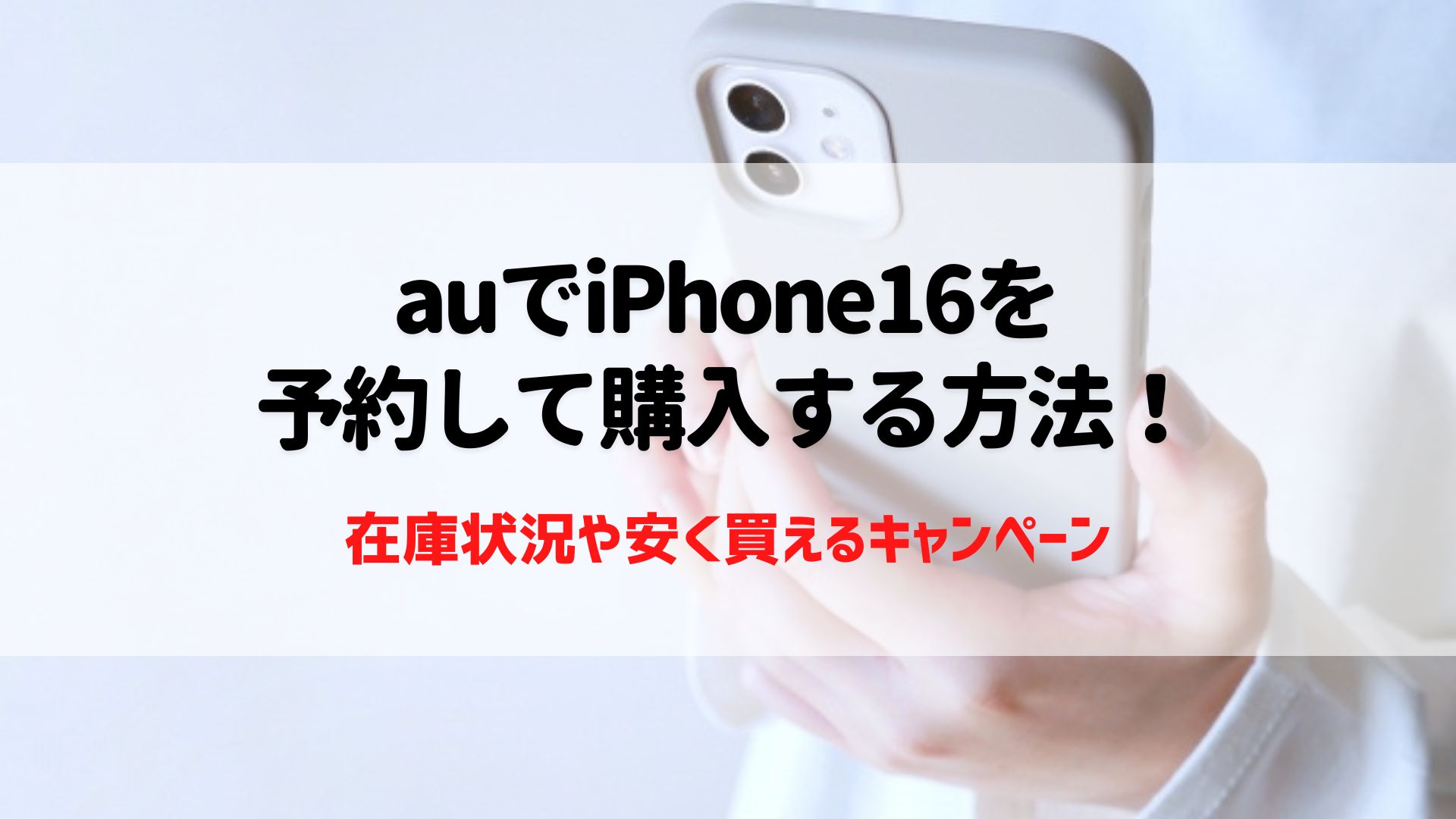 au　iPhone16　予約