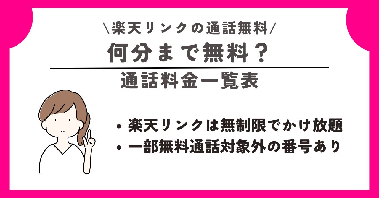 楽天リンク 通話無料