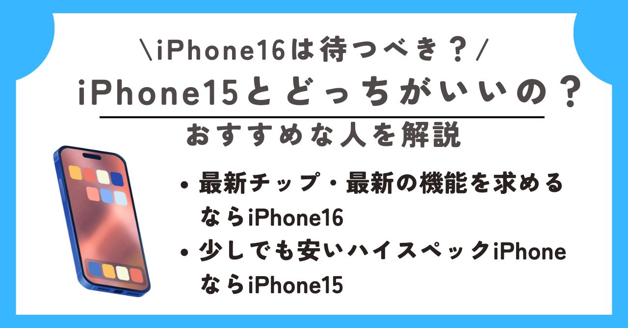 iPhone16　待つべき