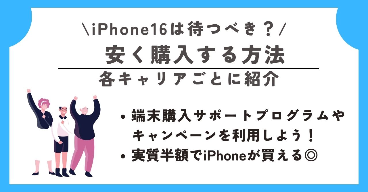 iPhone16　待つべき
