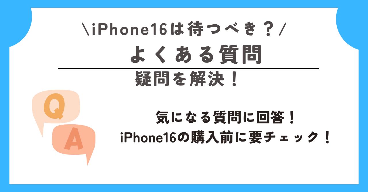 iPhone16　待つべき