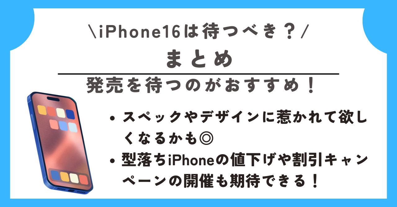 iPhone16　待つべき