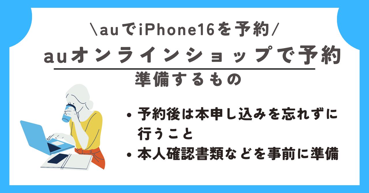 au　iPhone16　予約