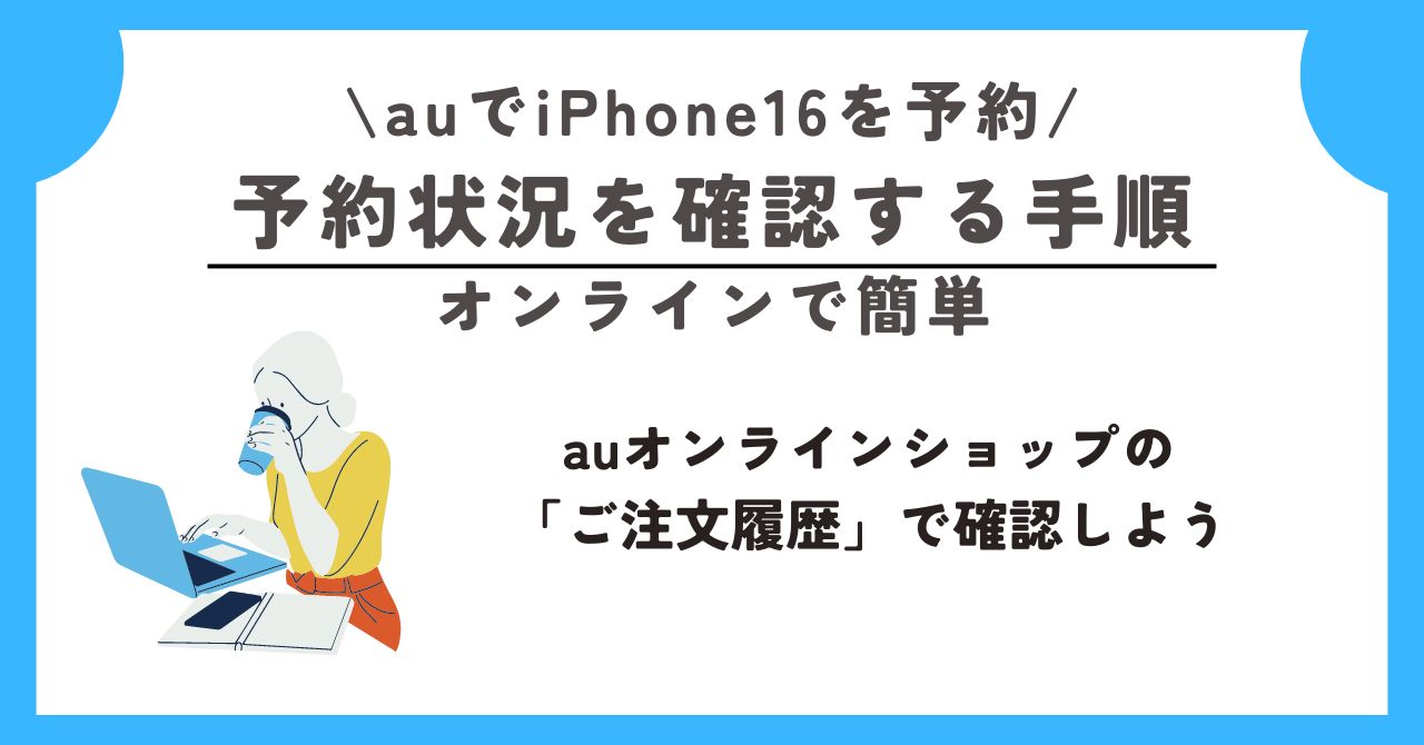 au　iPhone16　予約