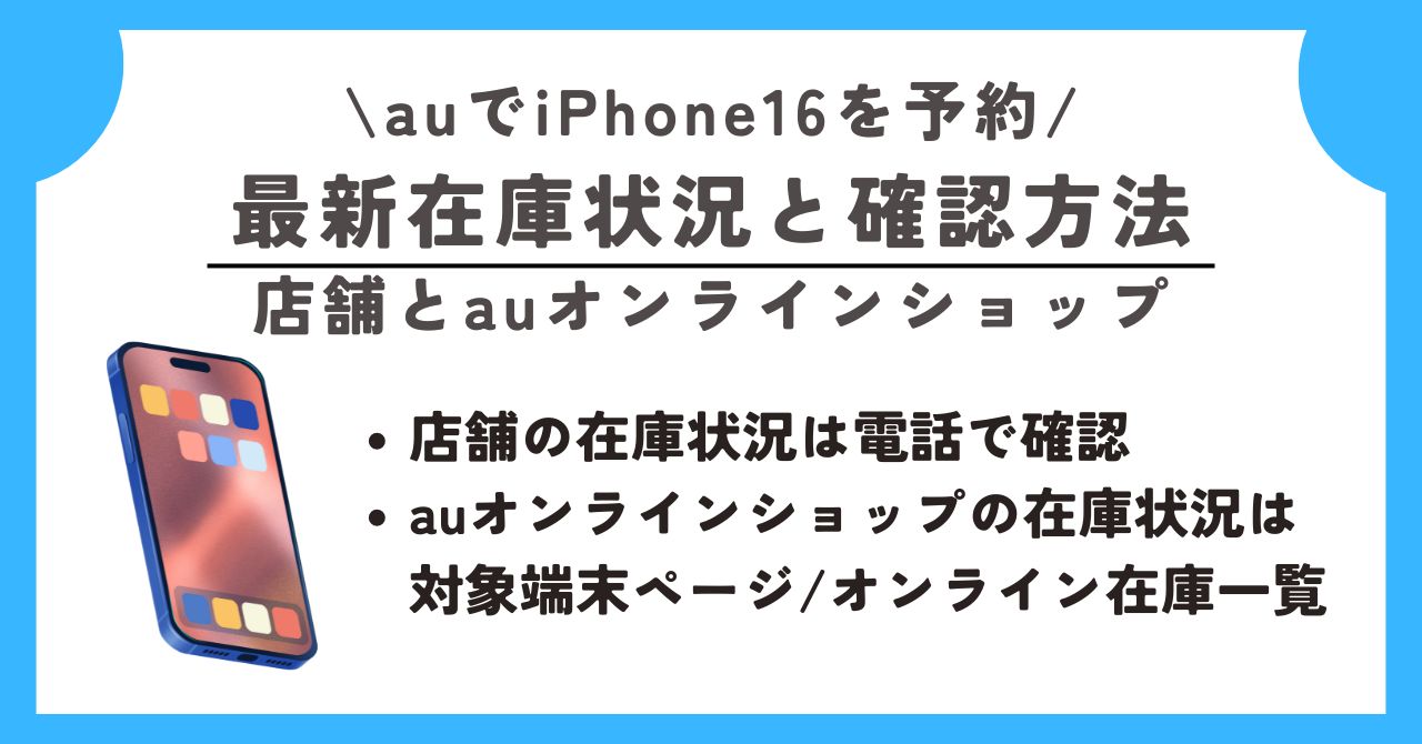 au　iPhone16　予約