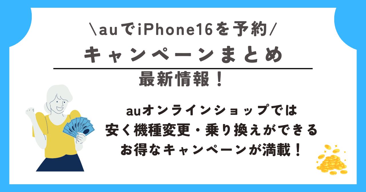 au　iPhone16　予約