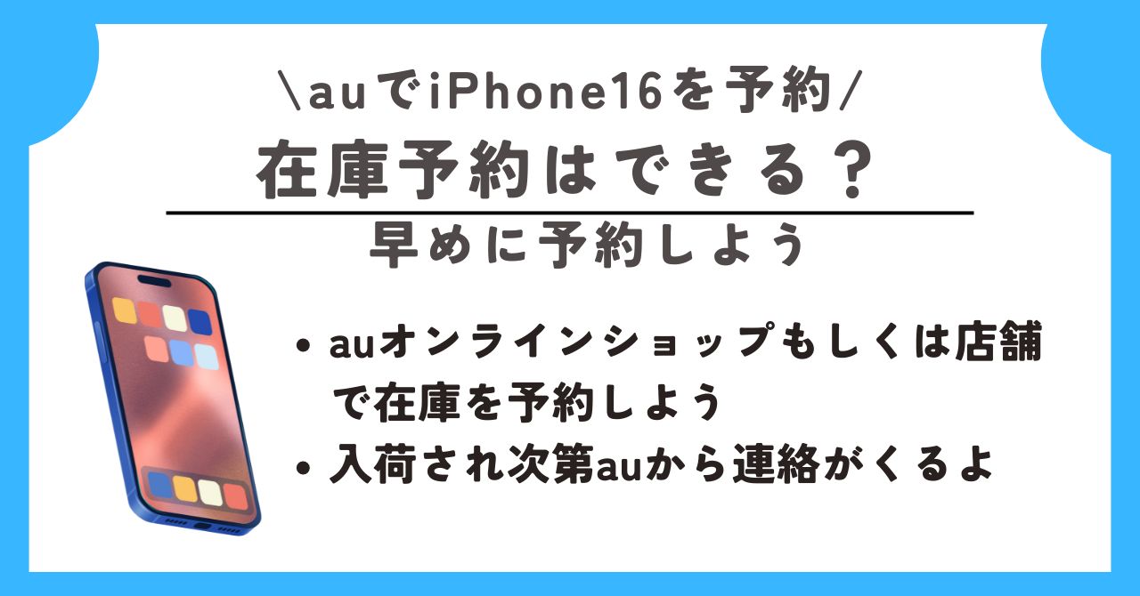 au　iPhone16　予約