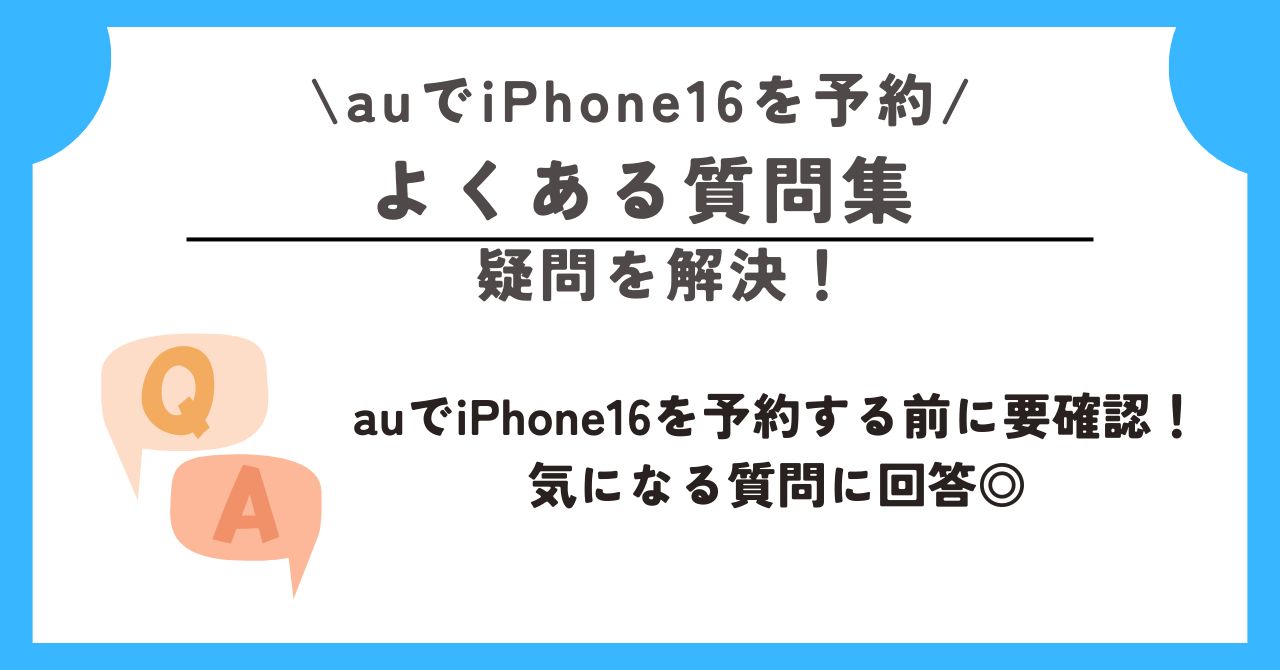 au　iPhone16　予約