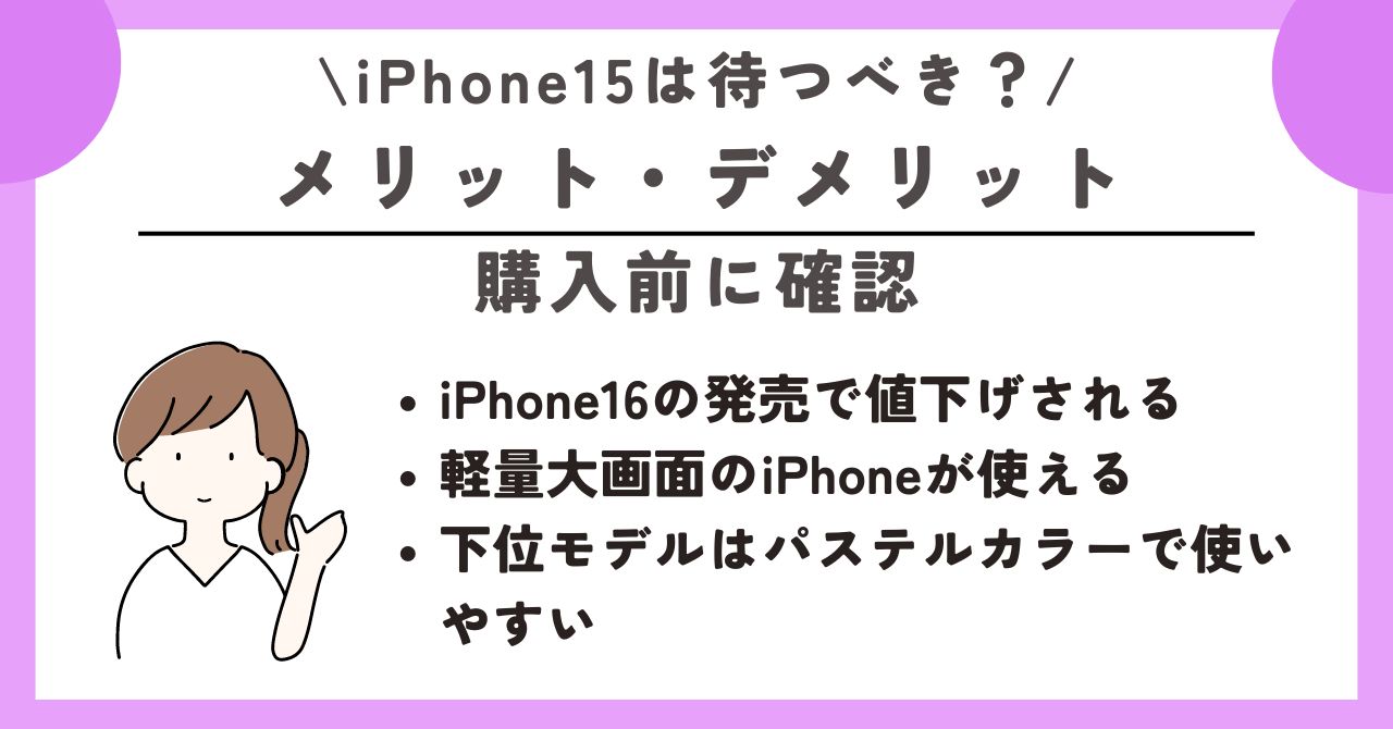 iPhone15　待つべき