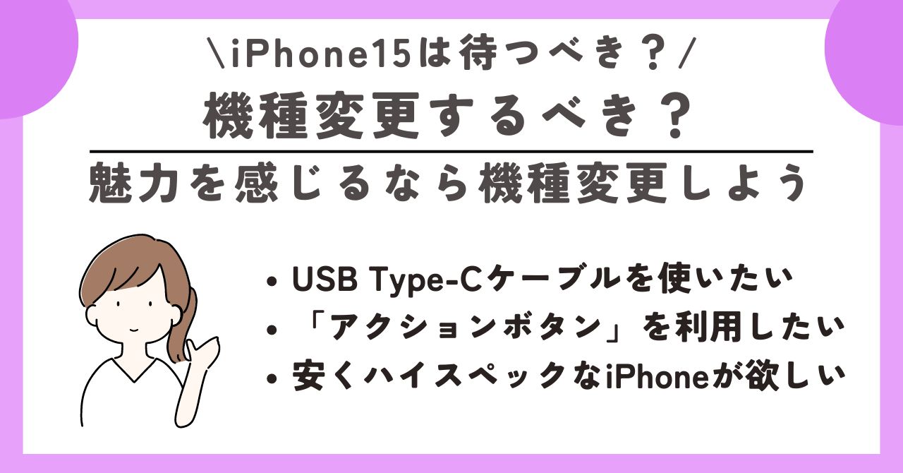 iPhone15　待つべき