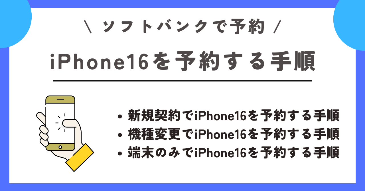 ソフトバンク　iPhone16　予約