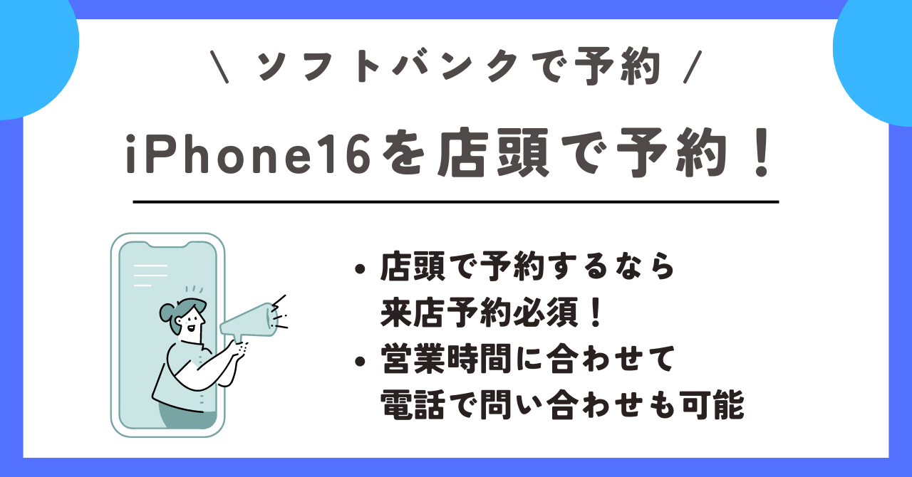 ソフトバンク　iPhone16　予約