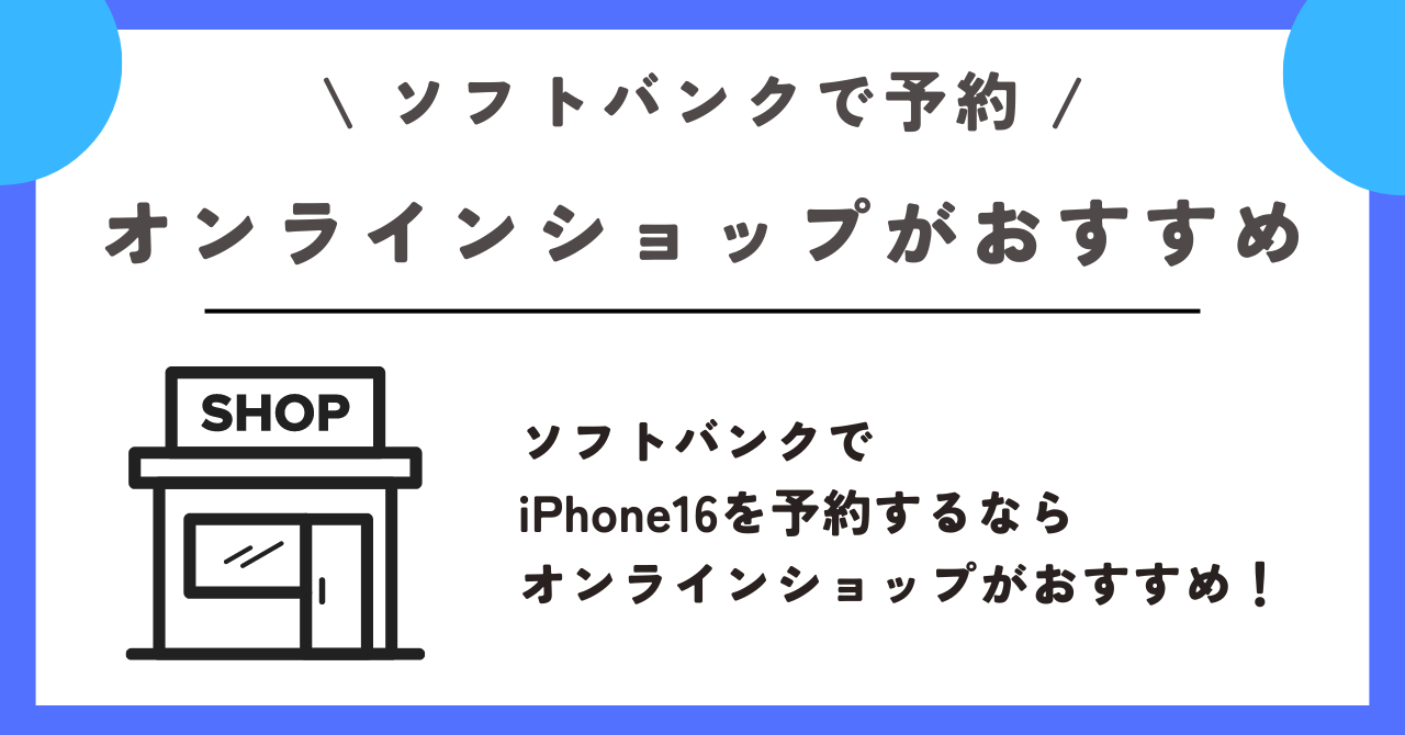 ソフトバンク　iPhone16　予約