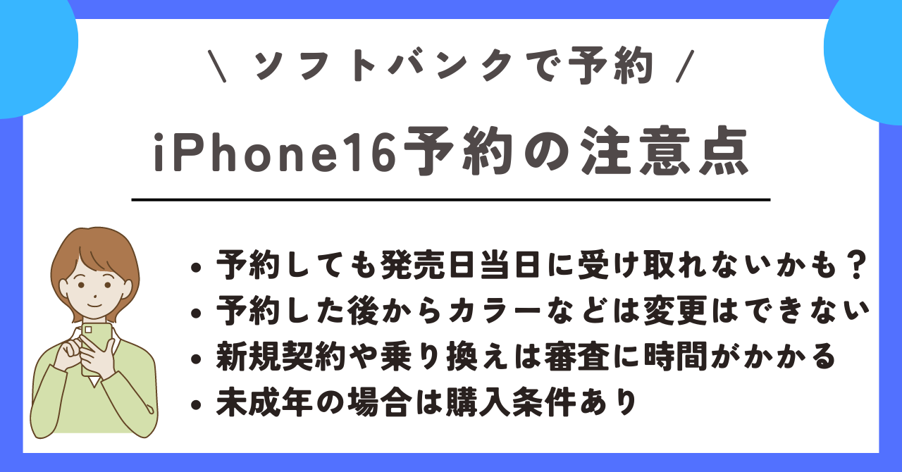 ソフトバンク　iPhone16　予約