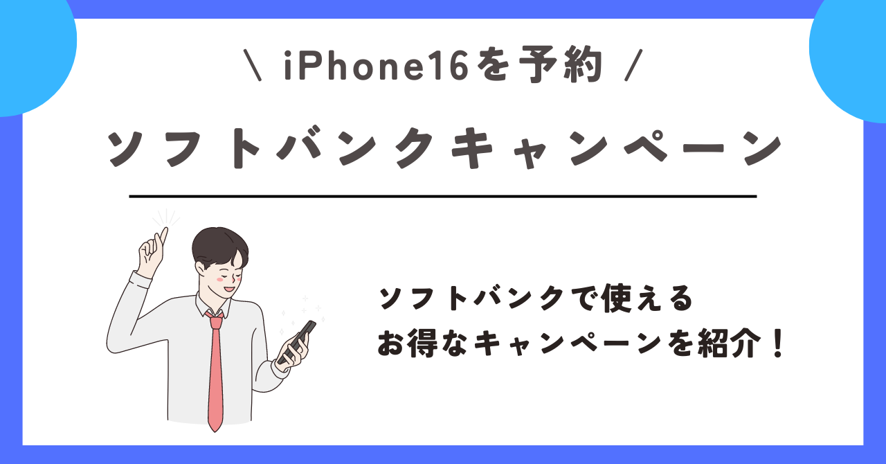 ソフトバンク　iPhone16　予約