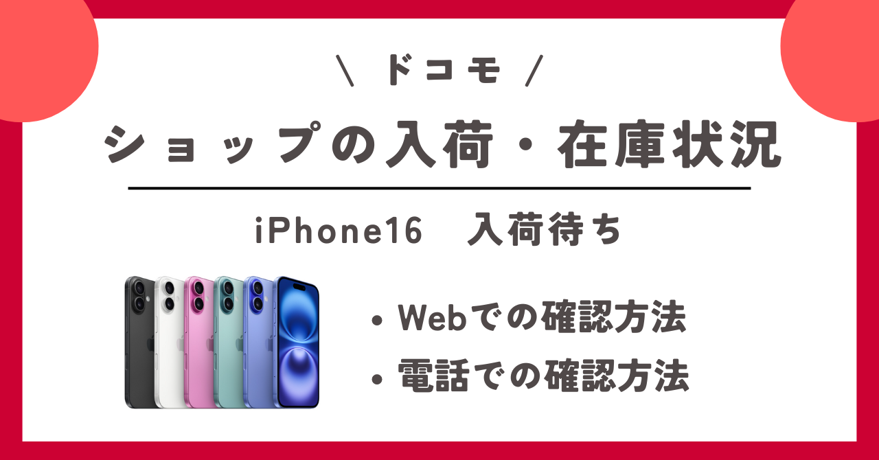 ドコモ iPhone16 入荷待ち