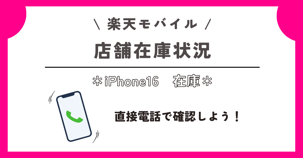 楽天モバイル　iPhone16　在庫
