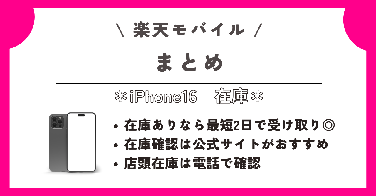 楽天モバイル　iPhone16　在庫