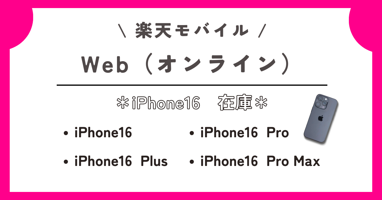 楽天モバイル　iPhone16　在庫