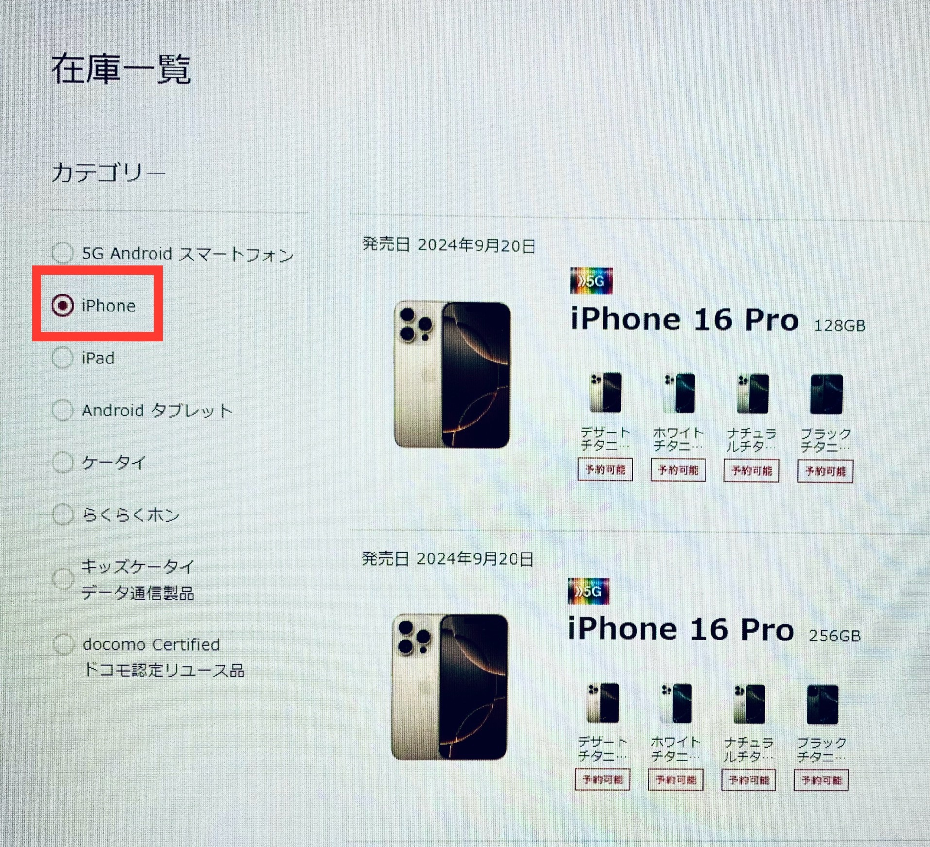 ドコモオンラインショップ在庫一覧