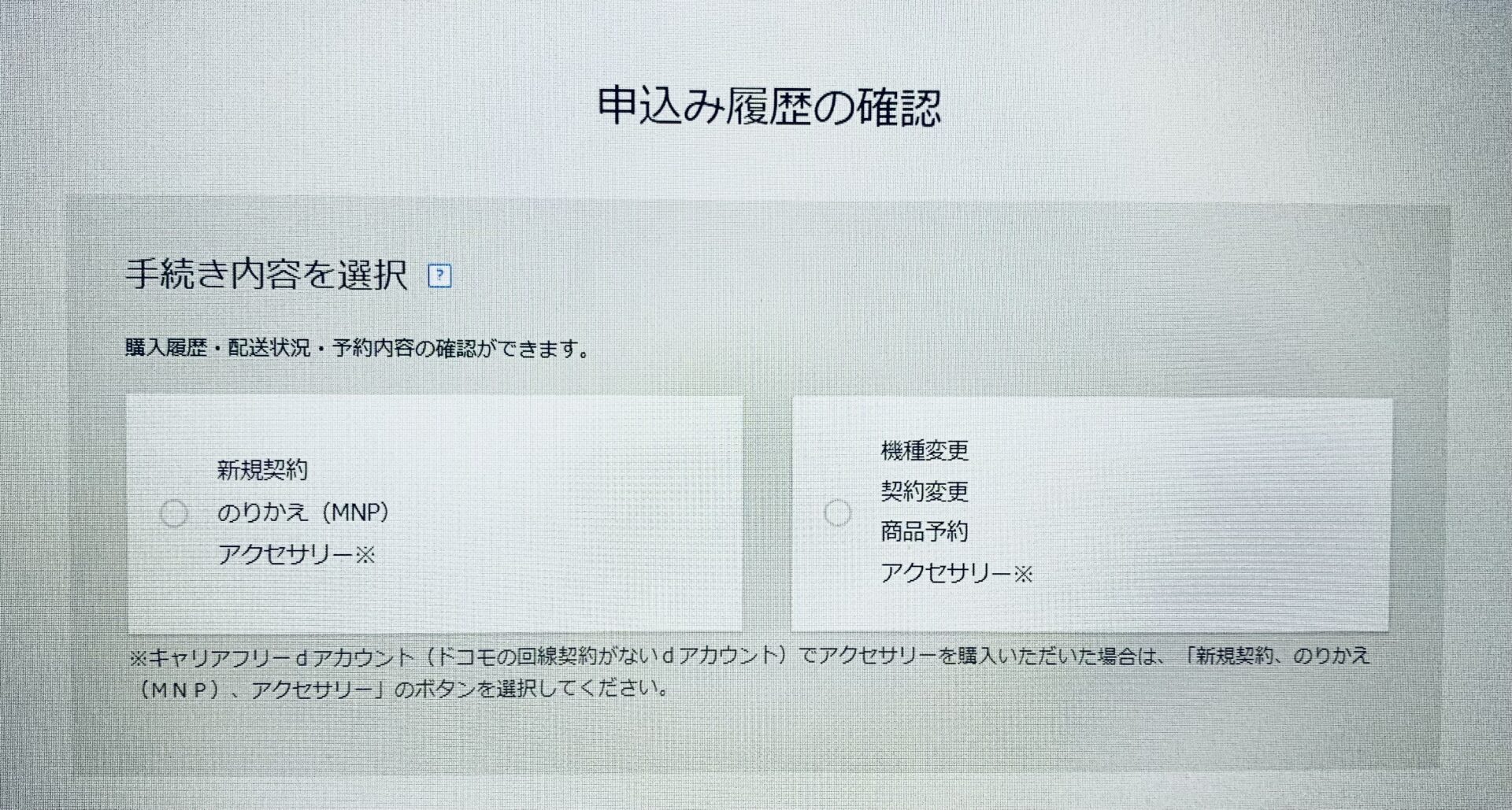 ドコモオンラインショップ購入履歴