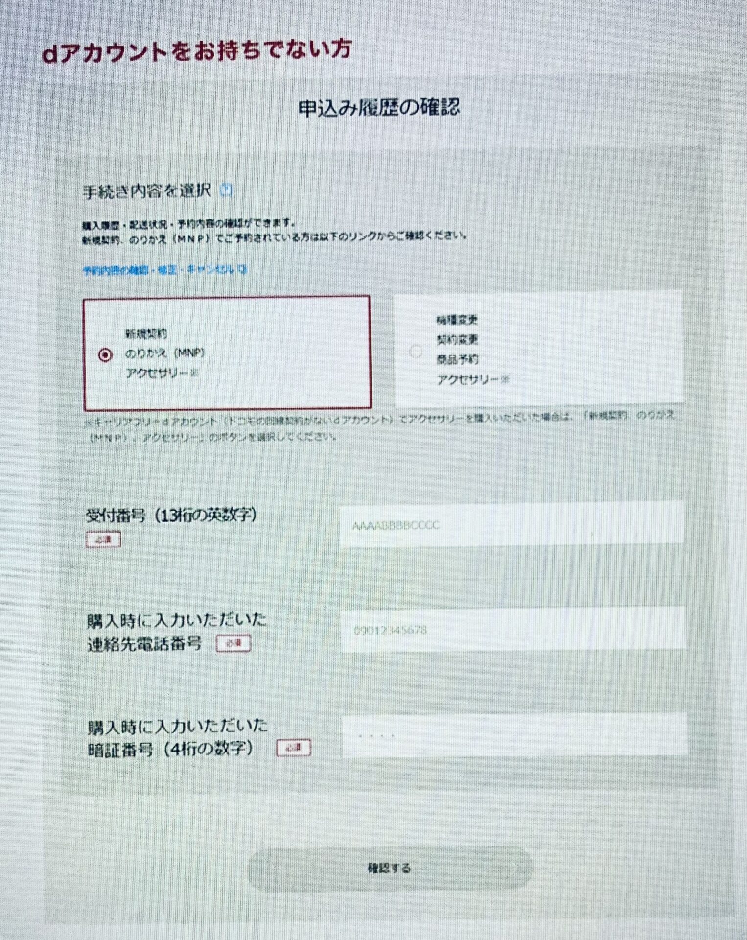 ドコモオンラインショップ購入履歴