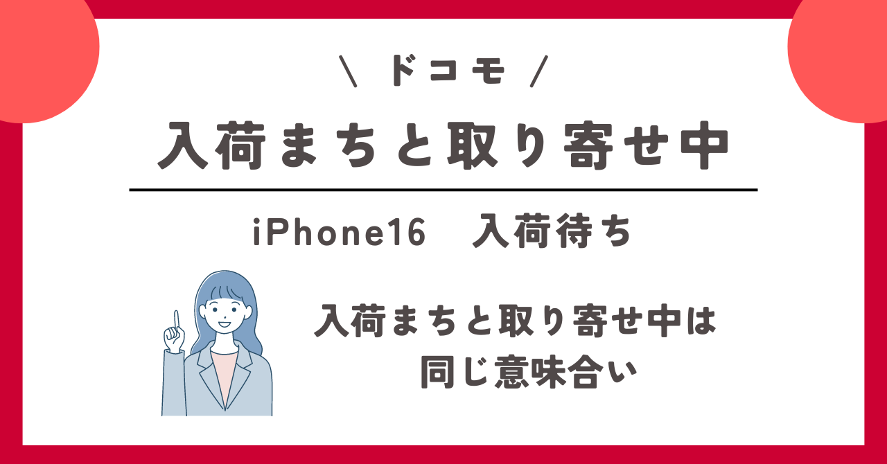 ドコモのiPhone16在庫、入荷待ち状況！オンラインショップや店舗での確認方法を解説 – ネットログ