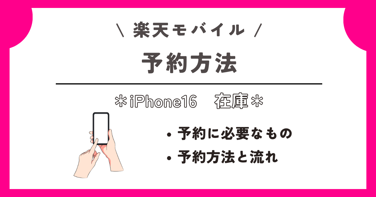 楽天モバイル　iPhone16　在庫