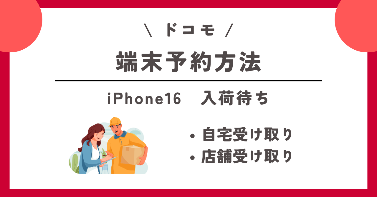 ドコモ iPhone16 入荷待ち