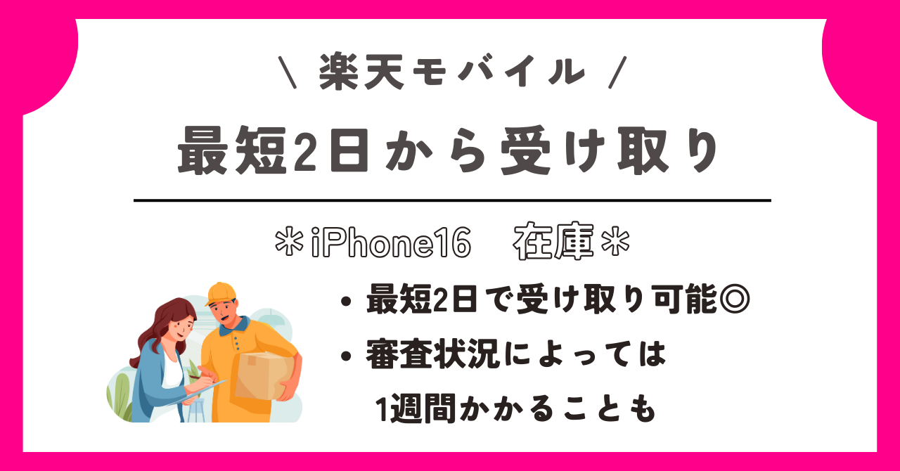 楽天モバイル　iPhone16　在庫