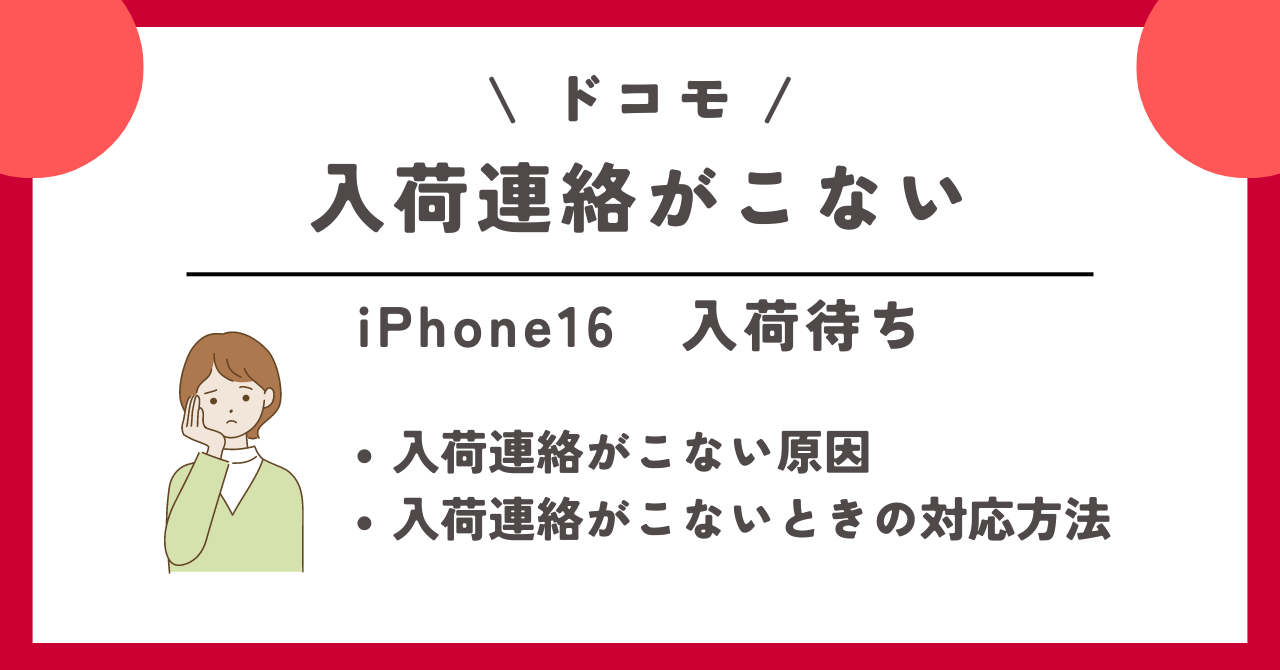 ドコモのiPhone16在庫、入荷待ち状況！オンラインショップや店舗での確認方法を解説 – ネットログ