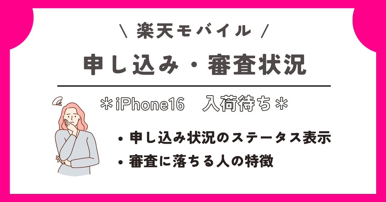 楽天モバイル　iPhone16　入荷待ち
