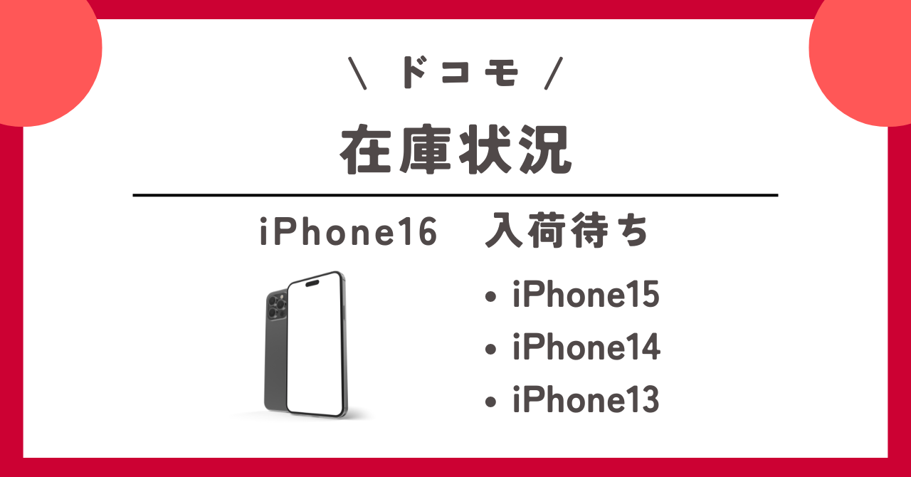 ドコモ iPhone16 入荷待ち