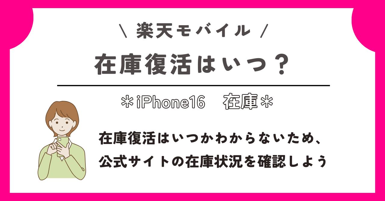 楽天モバイル　iPhone16　在庫