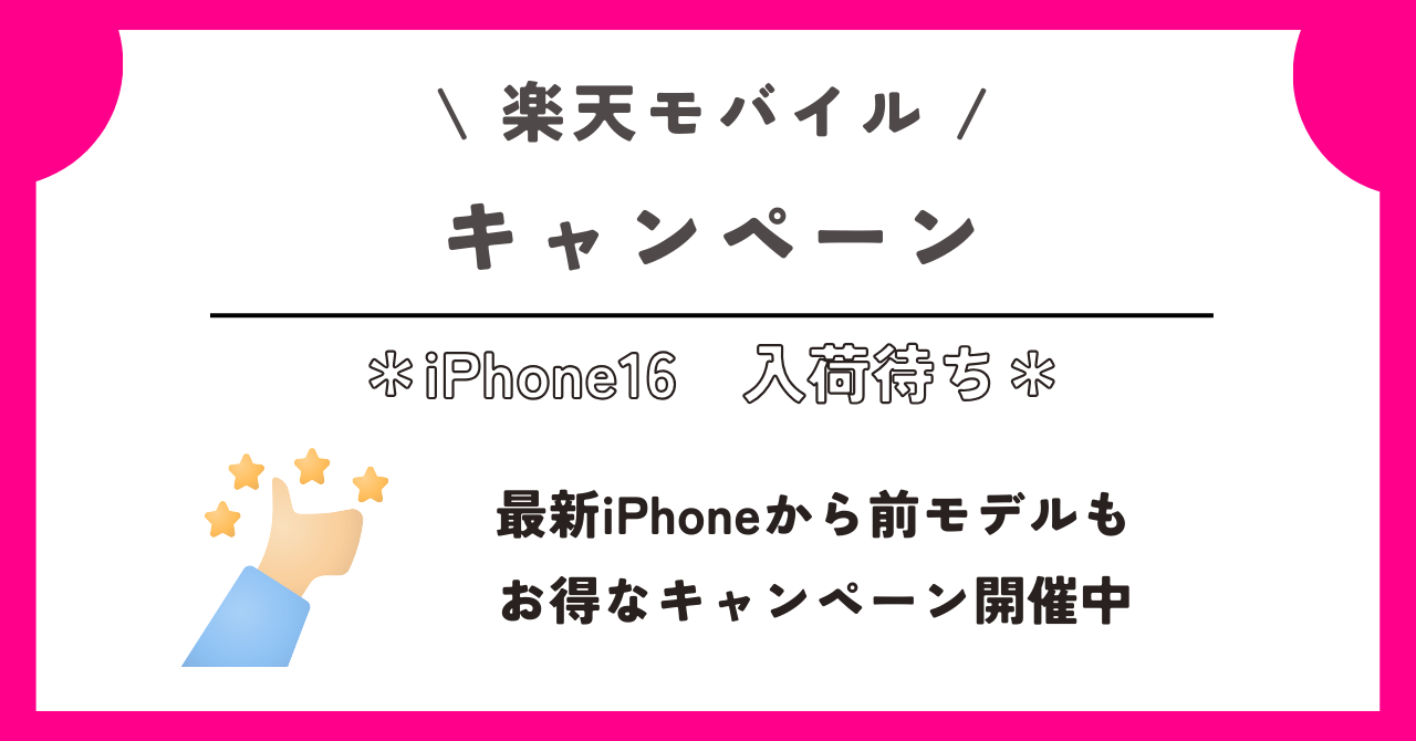 楽天モバイル　iPhone16　入荷待ち