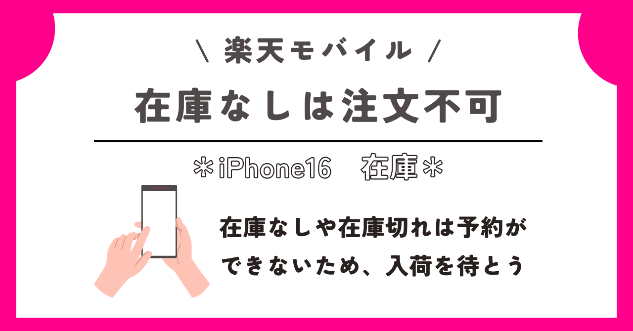 楽天モバイル　iPhone16　在庫