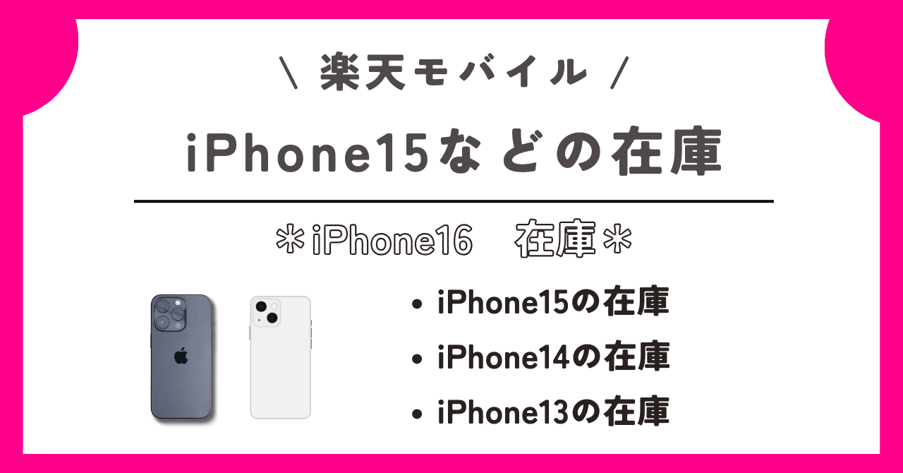 楽天モバイル　iPhone16　在庫