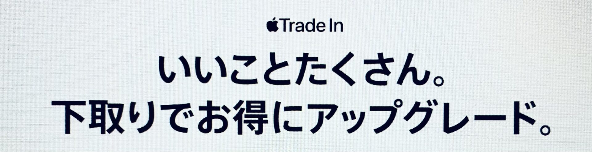 Apple-下取り