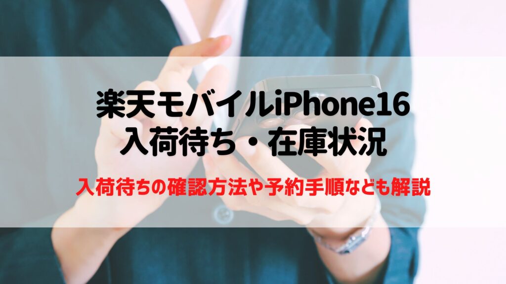 楽天モバイル iPhone16 入荷待ち