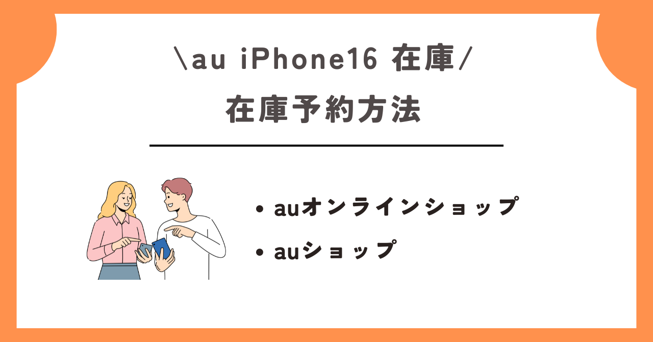 au　iPhone16　在庫