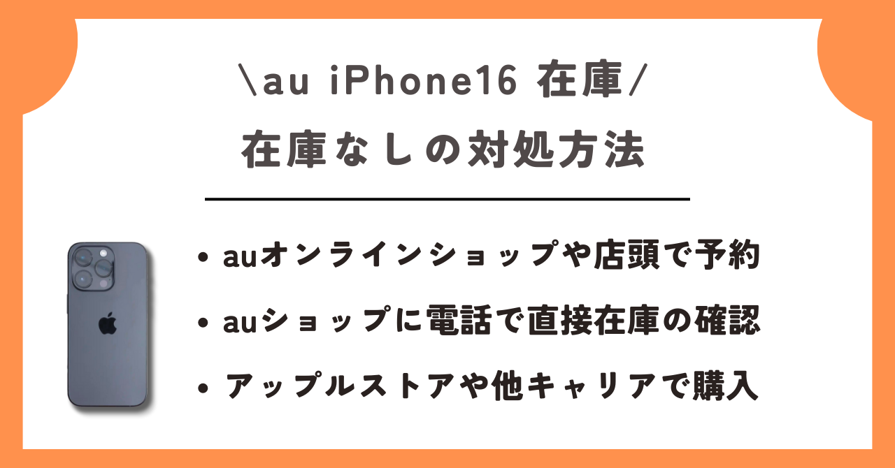 au　iPhone16　在庫