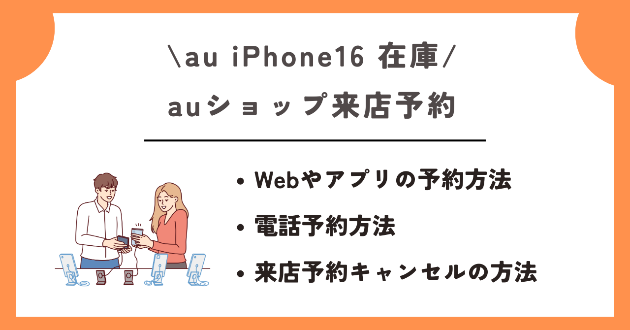 au　iPhone16　在庫