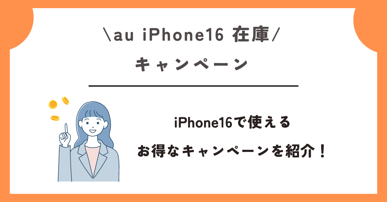 au　iPhone16　在庫