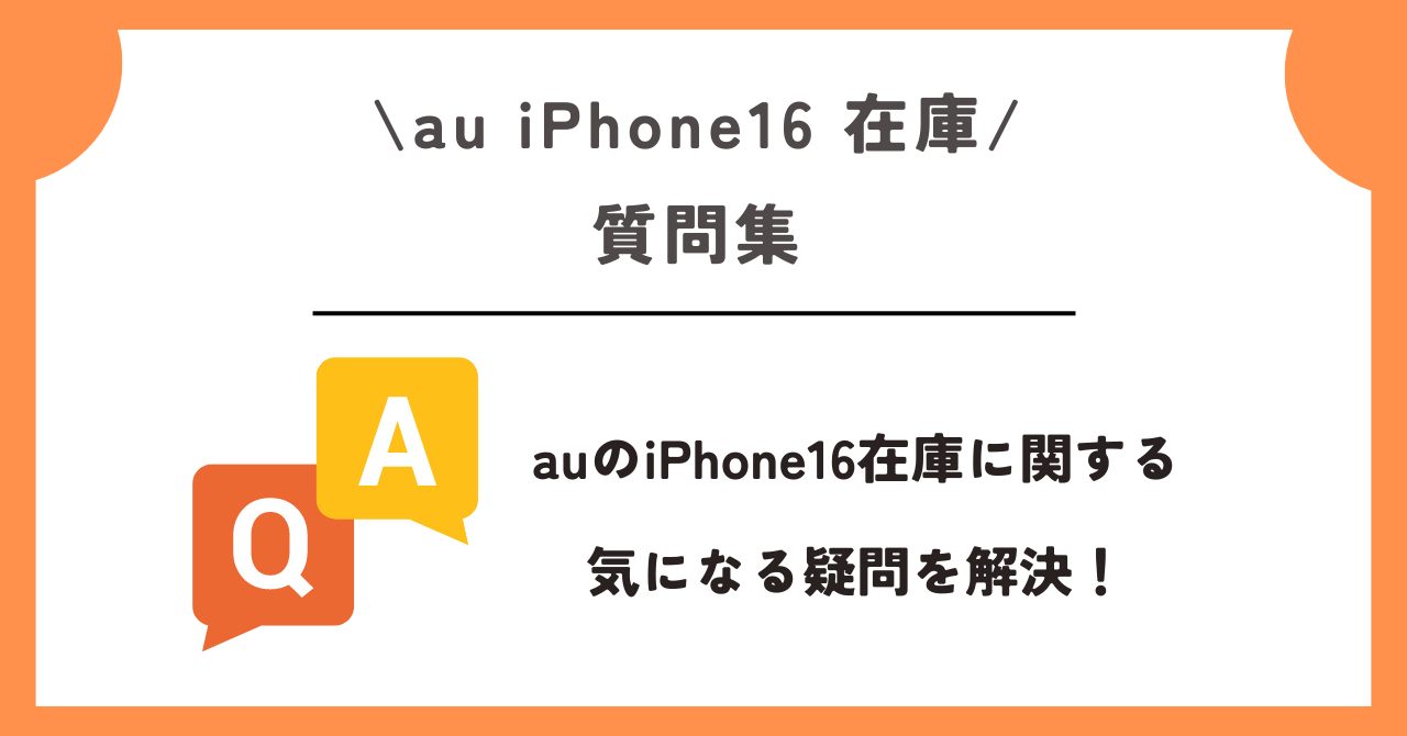 au　iPhone16　在庫
