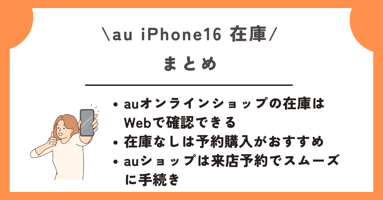 au　iPhone16　在庫