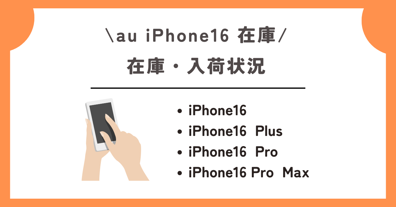 auのiPhone16の在庫、入荷待ち状況｜auオンラインショップ・店舗