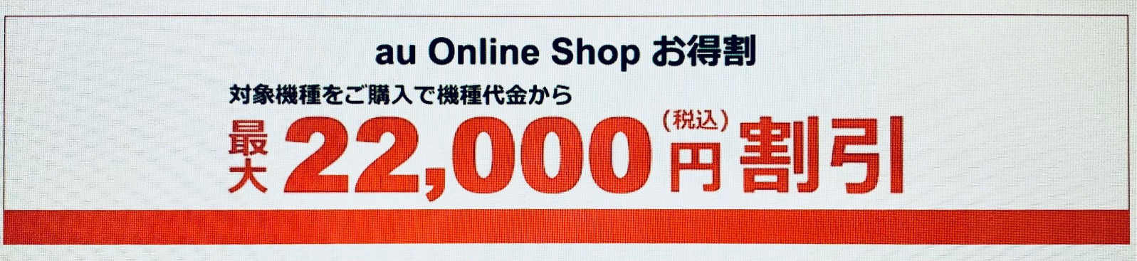 au　お得割