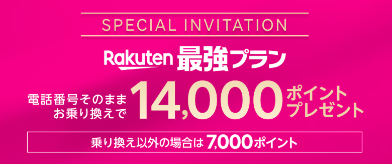 三木谷キャンペーン